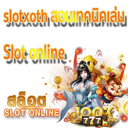 slotxoth สอนเทคนิคเล่น Slot online อย่างไร ให้ได้เงินจริง