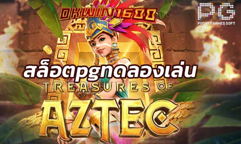สล็อต Treasures of Aztec เกม สล็อตpg ยอดฮิท สล็อตpgทดลองเล่น ได้ฟรีไม่เสียเงิน