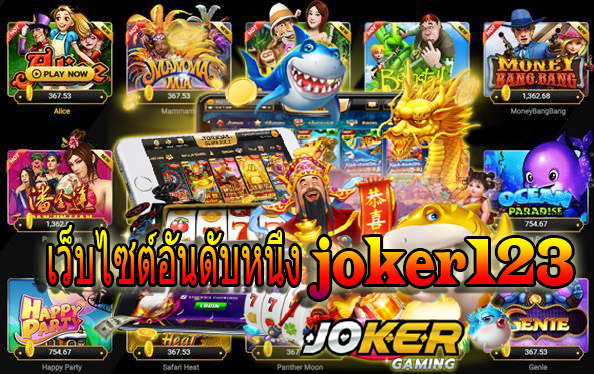 เว็บไซต์อันดับหนึ่ง joker123 เล่นเกม joker สล็อต รับ joker123 ฟรีเครดิต ไปเลย