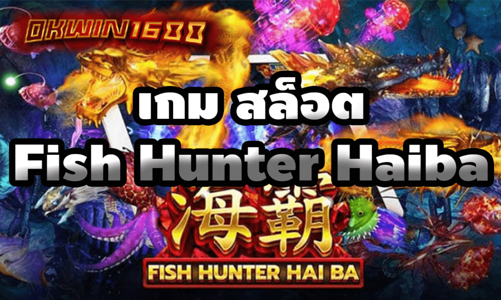 เกม สล็อต Fish Hunter Haiba เกมดังจากค่าย สล็อตpg คุณสามารถกด สล็อตpgทดลองเล่น ได้จากเว็บของเรา