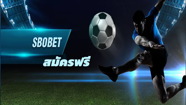 sbobet สมัครฟรี แทงบอลที่ เว็บพนันบอลที่ดีที่สุด เว็บพนันบอล ฝากไม่มีขั้นต่ำ