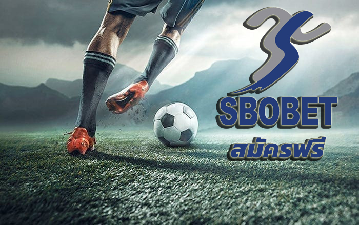 sbobet สมัครฟรี เว็บพนันบอลที่ดีที่สุด เว็บพนันบอล ฝากไม่มีขั้นต่ำ