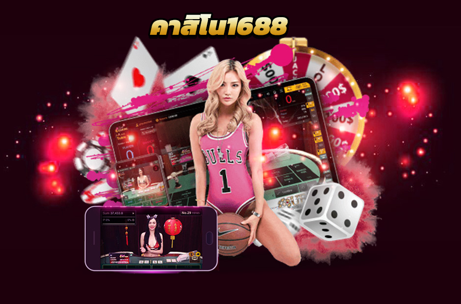 คาสิโน1688 SEXYGAME สมัครคาสิโน เล่น คาสิโนออนไลน์ สล็อต พนันทุกอย่าง