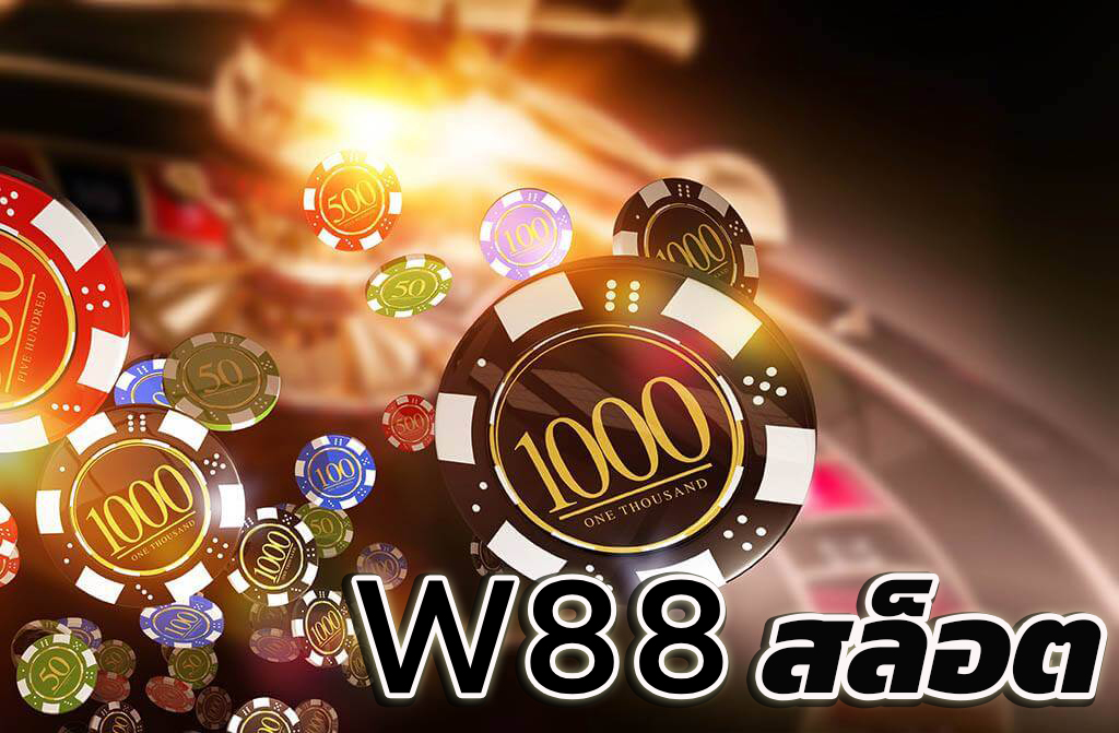 w88 สล็อต สมัครw88 รับเครดิตฟรีง่ายๆที่ เว็บพนัน w88 เว็บตรง ไม่ผ่านเอเย่นต์