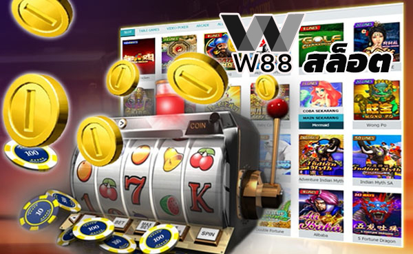 เว็บพนัน w88 เว็บคุณภาพ สมัครw88 วันนี้ เลือกเล่นเกม w88 สล็อต ได้ทุกค่ายดัง