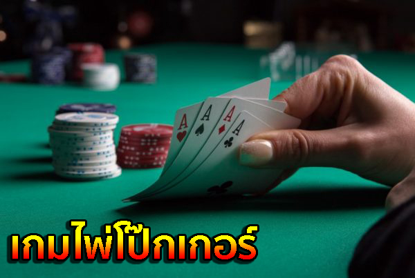 เกมไพ่โป๊กเกอร์ ยอดฮิต ไพ่ poker วิธีเล่น ไพ่โปกเกอร์ ออนไลน์