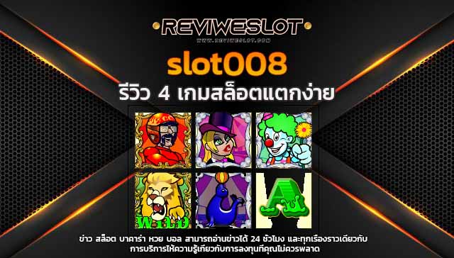 slot008 เกมสล็อตละครสัตว์