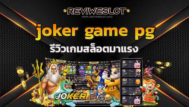 pg slot เว็บใหม่ สล็อตพีจีโจ๊กเกอร์