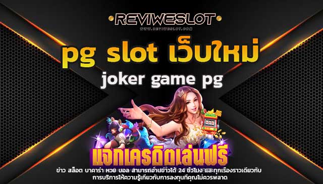 pg slot เว็บใหม่ เว็บสล็อตแตกง่าย