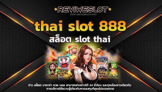 thai slot 888 สล็อตมันส์ๆ