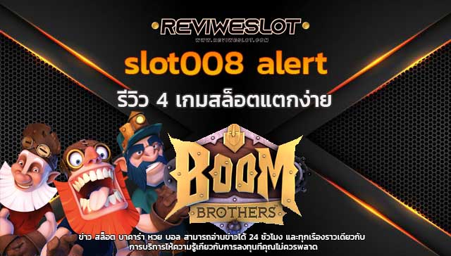 slot008 รีวิว 4 เกมสล็อตแตกง่าย เกมดัง slot008 alert