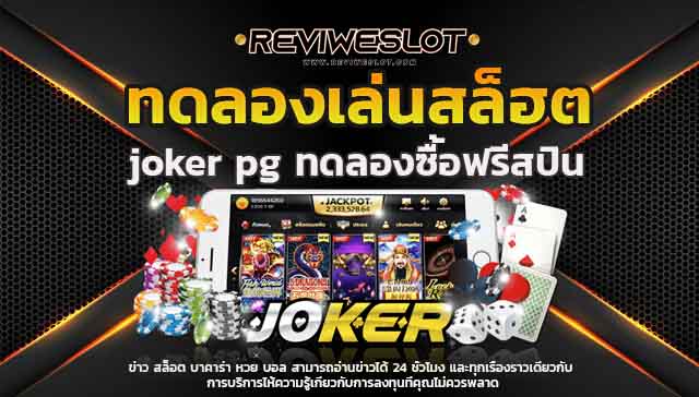 joker pg โจ๊กเกอร์สล็อต