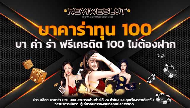 บาคาร่าทุน 100 บาคาร่าแจกทุนฟรี