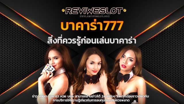 สิ่งที่ควรรู้ก่อนเล่น บาคาร่า777 ด้วยเงินจริง บาคาร่า ทุน100