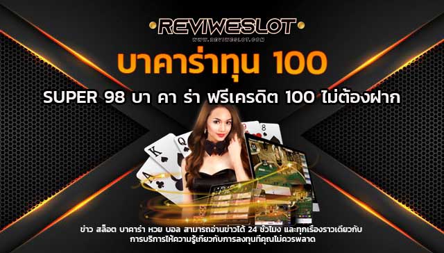 Super 98 บาคาร่า เล่น บาคาร่าทุน 100 ต้องสมัครเล่นอย่างไร