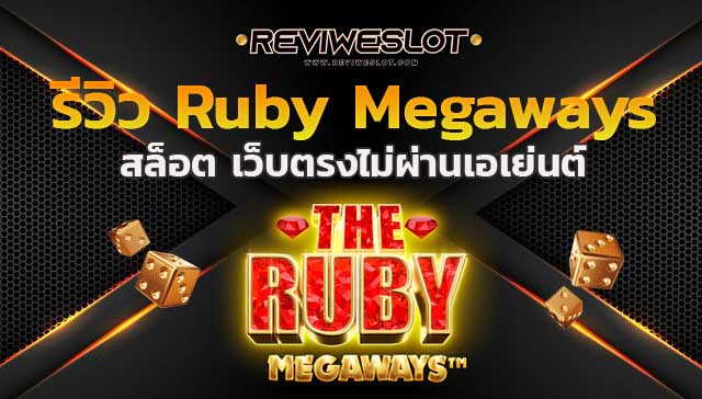รีวิว Ruby Megaways iSoftBet สล็อต โจ๊กเกอร์ ที่ slotthai