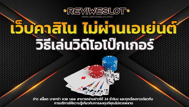 เว็บคาสิโน ไม่ผ่านเอเย่นต์ Pokeronline