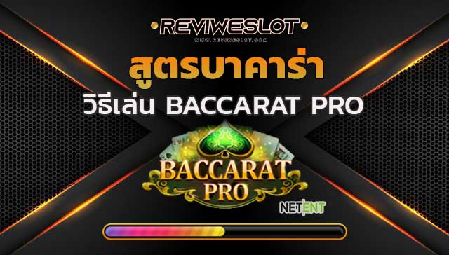 สูตรบาคาร่า วิธีเล่น Baccarat Pro ด้วย สูตรบาคาร่า​ 2020