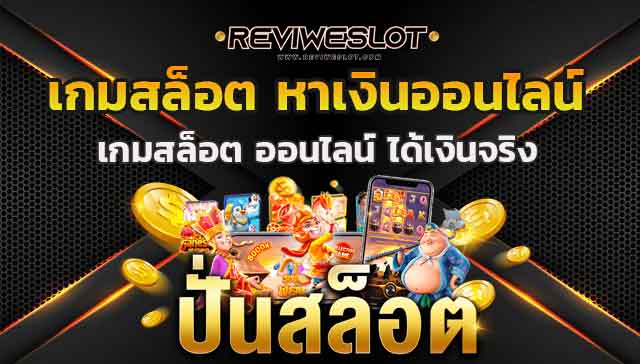 เกมสล็อต ฟรีสปิน