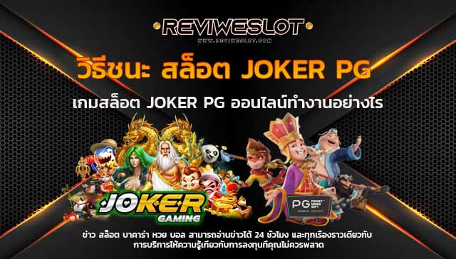 joker pg SLOTJOKER