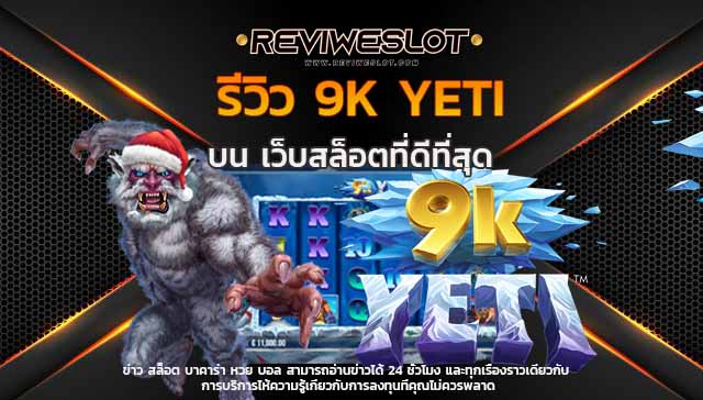 เว็บสล็อตที่ดีที่สุด รีวิว 9k Yeti บน เว็บ สล็อต ฝาก 20 รับ 200