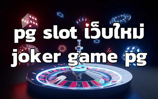 pg slot เว็บใหม่ joker game pg slotth