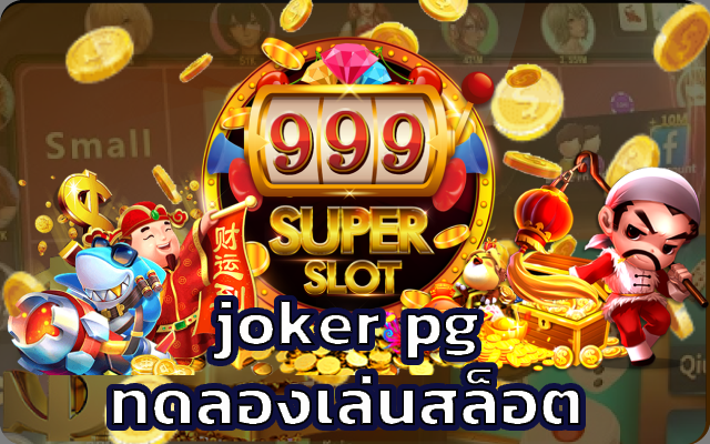 joker pg ทดลองเล่นสล็อต ทดลองซื้อฟรีสปิน