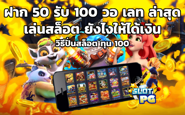 ฝาก 50 รับ 100 วอ เลท ล่าสุด เล่นสล็อต ยังไงให้ได้เงิน วิธีปั่นสล็อต ทุน 100