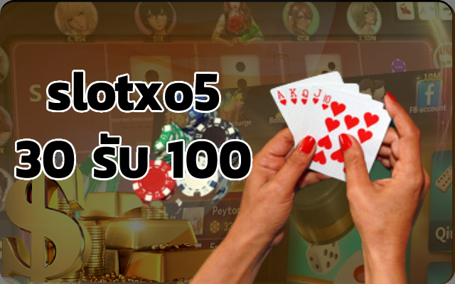 แนะนำช่องทาง slotxo5 เกมไพ่คู่โป๊กเกอร์ Razz ฝาก 30 รับ 100