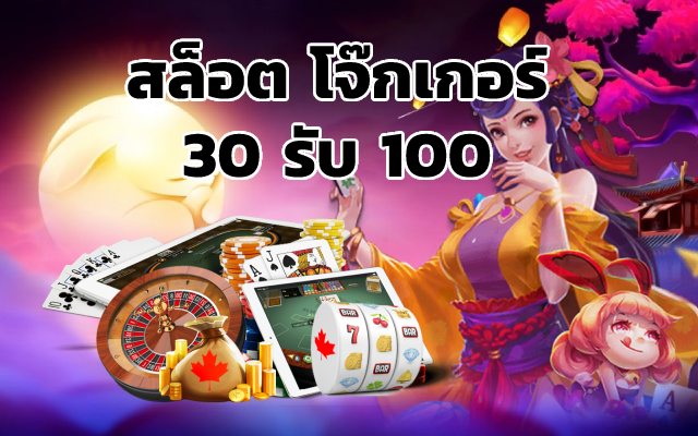 สล็อต โจ๊กเกอร์ 30 รับ 100 ฝาก 30 รับ 100 ทำยอด 200