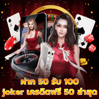 ฝาก 50 รับ 100 Roulette joker เครดิตฟรี 50 ล่าสุด Casino