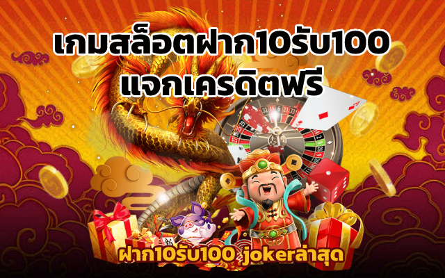 เกมสล็อตฝาก10รับ100 แจกเครดิตฟรี ฝาก10รับ100 jokerล่าสุด