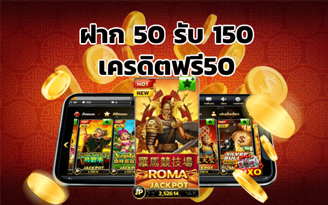 ฝาก 50 รับ 150 เครดิตฟรี50 โปรฝาก 50 รับ 300ถอนไม่อั้น