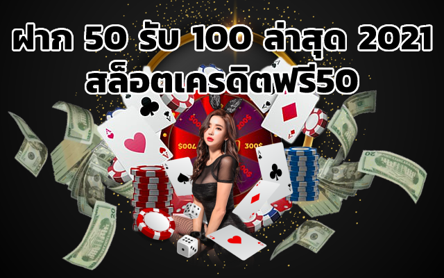 ฝาก 50 รับ 100 ล่าสุด 2021 สล็อตเครดิตฟรี50 สล็อตเครดิตฟรี50ถอนได้300