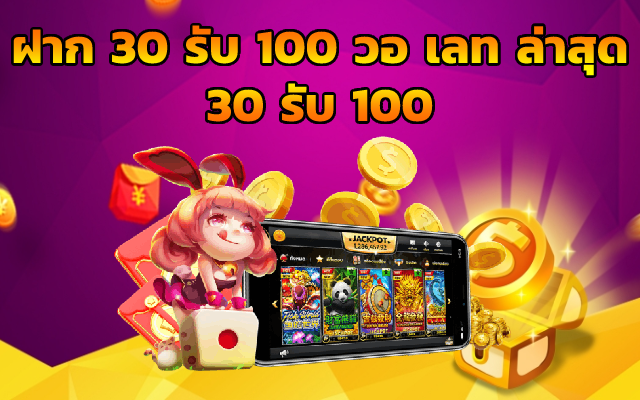 ฝาก 30 รับ 100 วอ เลท ล่าสุด 30 รับ 100 ฝาก 30 รับ100 ทํา ยอด 200ถอนได้100