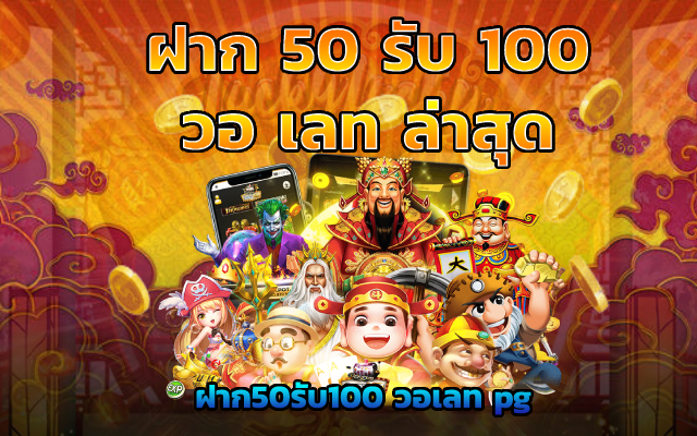 ฝาก 50 รับ 100 วอ เลท ล่าสุด 50 รับ 100 ฝาก50รับ100 วอเลท pg