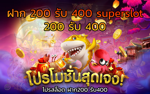 ฝาก 200 รับ 400 superslot 200 รับ 400 โปรสล็อต ฝาก200 รับ400