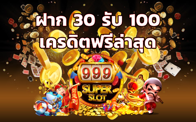 ฝาก 30 รับ 100 เครดิตฟรีล่าสุด ฝาก 30 รับ 100 ทำยอด 200