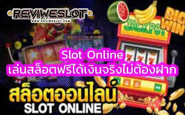 Slot Online ที่ทำให้ reviweslot.com เล่นสล็อตฟรีได้เงินจริงไม่ต้องฝาก