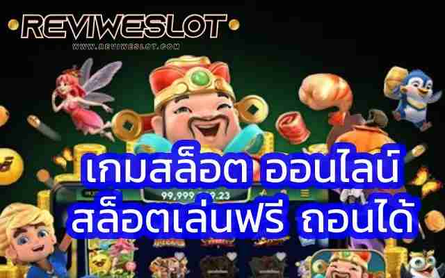 เกมสล็อต ออนไลน์ สล็อตออนไลน์ สล็อตเล่นฟรี ถอนได้