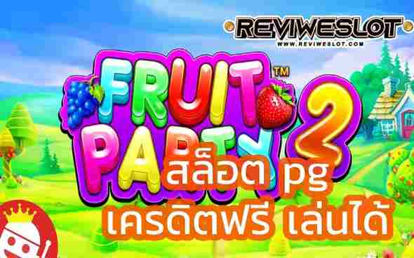 สล็อต pg เกมสล็อต Fruit Party 2 เครดิตฟรี เล่นได้