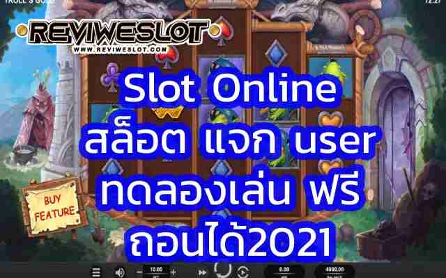Slot Online ที่เกมสล็อต สล็อต แจก user ทดลองเล่น ฟรี ถอนได้2021