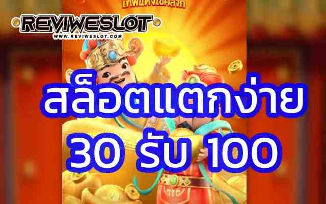 เครดิตฟรี เล่นได้ถอน เลย สล็อตออนไลน์ สล็อตแตกง่าย ออกรางวัลสูงที่สุด 30 รับ 100