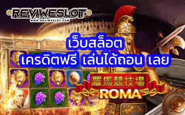 เว็บสล็อต เว็บสล็อตออนไลน์ เครดิตฟรี เล่นได้ถอน เลย