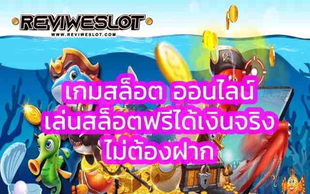 เกมสล็อต ออนไลน์ ที่แจ็กพอตแตกง่าย เล่นสล็อตฟรีได้เงินจริงไม่ต้องฝาก