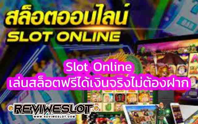 Slot Online เล่นสล็อตฟรีได้เงินจริงไม่ต้องฝาก เกมสล็อตเว็บตรง