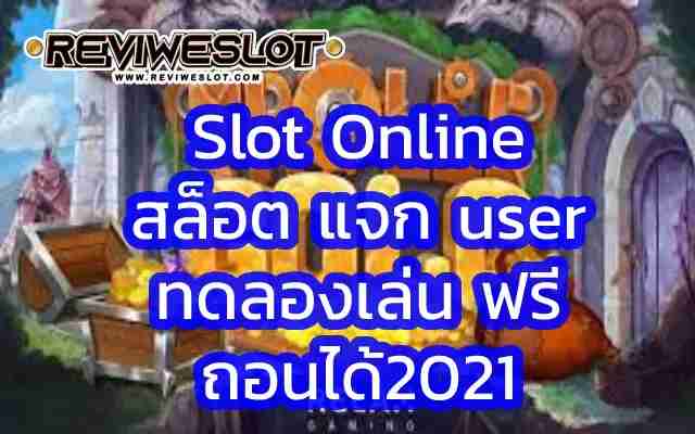Slot Online สล็อต แจก user ทดลองเล่น ฟรี ถอนได้2021 เล่นสล็อตฟรีได้เงินจริงไม่ต้องฝาก