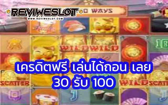 เครดิตฟรี เล่นได้ถอน เลย จากค่าย PG slot