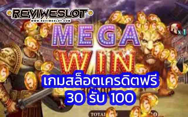 เกมสล็อตเครดิตฟรี reviweslot