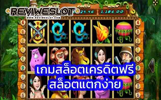 ความสนุกสนาน เกมสล็อตเครดิตฟรี